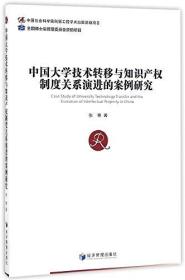 中国大学技术转移与知识产权制度关系演进的案例研究