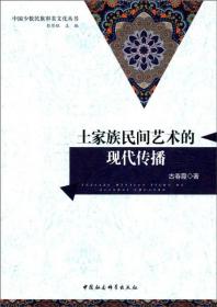 土家族民间艺术的现代传播;96;中国社会科学出版社;9787520304528