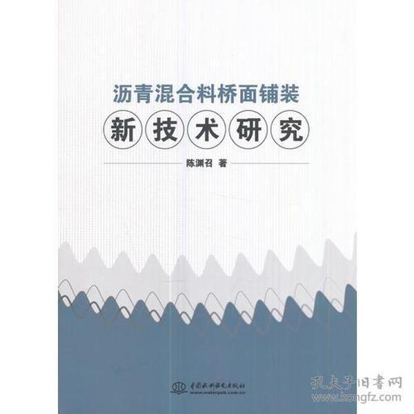 沥青混合料桥面铺装新技术研究