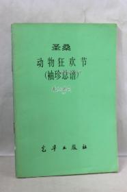 圣桑动物狂欢节（袖珍总谱）