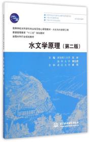 水文学原理（第二版）/普通高等教育“十二五”规划教材·全国水利行业规划教材