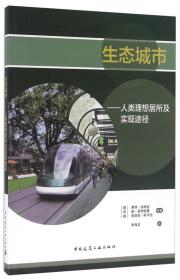 生态城市 人类理想居所及实现途径