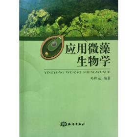 应用微藻生物学