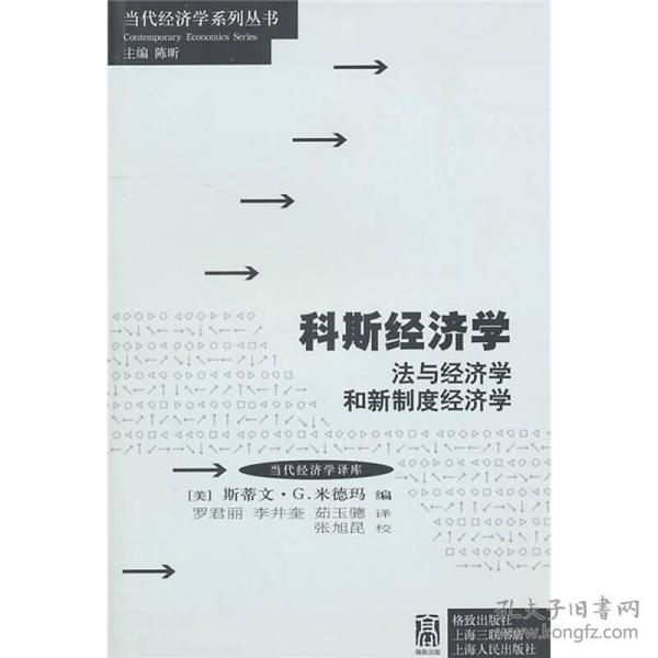 科斯经济学：法与经济学和新制度经济学