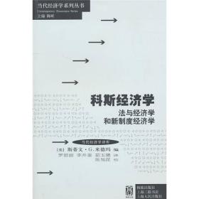 科斯经济学：法与经济学和新制度经济学