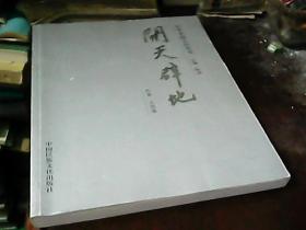 开天辟地――中华本源文化丛书（大型木浮雕图版）作者签赠本（有字迹）