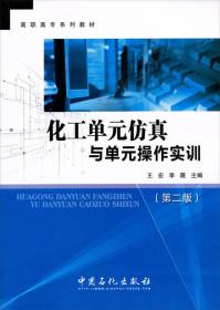 高职高专系列教材：化工单元仿真与单元操作实训（第2版）F4－5