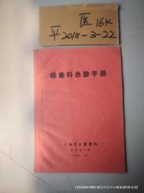 妇产科急诊手册 上海第二医学院医疗系一部 1964年10月