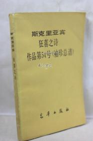 斯克里亚宾狂喜之诗作品第54号（袖珍总谱）