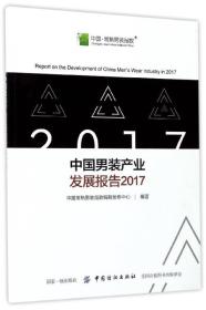 中国男装产业发展报告2017