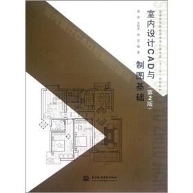 室内设计CAD与制图基础(第2版) 黄寅王佳木李克 中国水利水电出版社 2012年08月01日 9787517000952