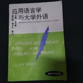 應(yīng)用語言學(xué)與大學(xué)外語