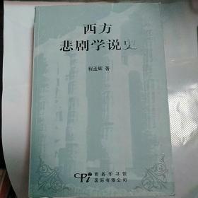 西方悲剧学说史