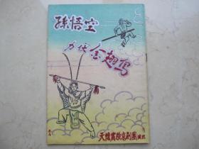 代友售  老京剧戏单    孙悟空力伏金翅鸟           天蟾实验京剧团演出