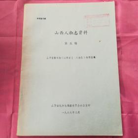 山西人物志资料（第五辑）