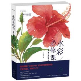 水彩必修课——花卉入门技法详解