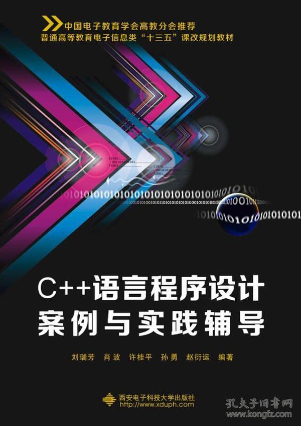 C++语言程序设计案例与实践辅导