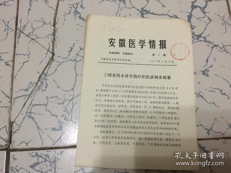 安徽医学情报 第3期 宁国采用小青草治疗疟疾初步效果