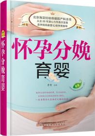 （全新塑封）怀孕分娩育婴-(附赠<<胎宝宝最喜欢的胎教故事>>小册子)