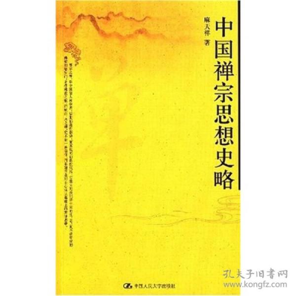 中国禅宗思想史略  麻天祥著  中国人民大学出版社正版