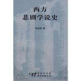 西方悲剧学说史