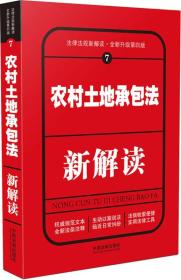 农村土地承包法新解读（第四版）