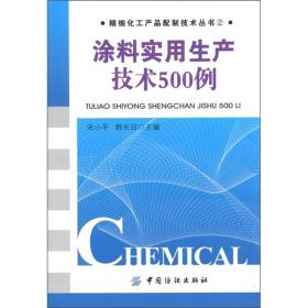 涂料实用生产技术500例