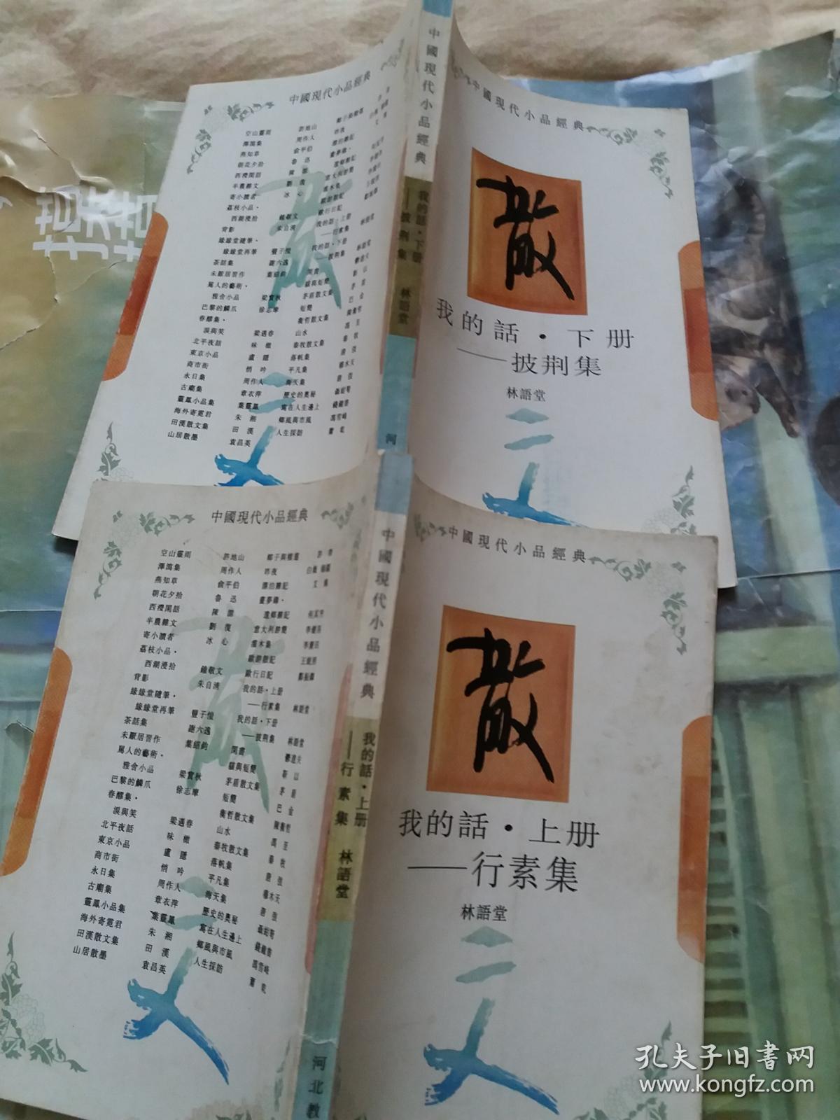 我的话---行素集【上册】披荆集【下册】2本售