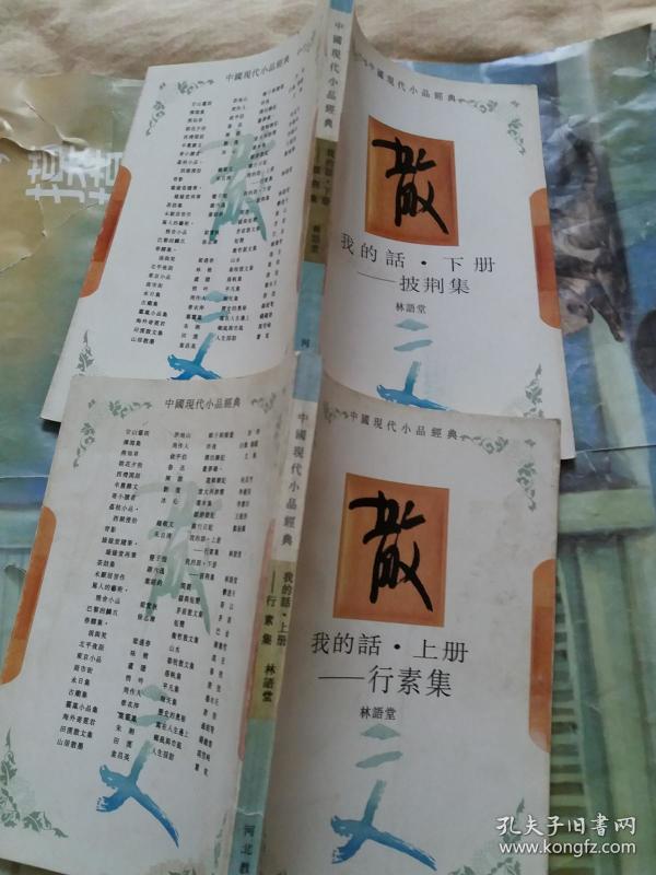 我的话---行素集【上册】披荆集【下册】2本售