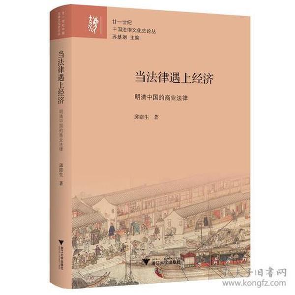 当法律遇上经济：明清中国的商业法律  廿一世纪中国法律文化史论丛