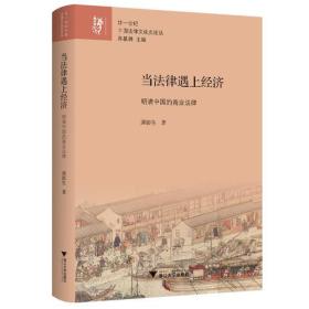 当法律遇上经济：明清中国的商业法律 廿一世纪中国法律文化史论丛