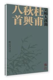 吴颐人汉简：杜甫秋兴八首