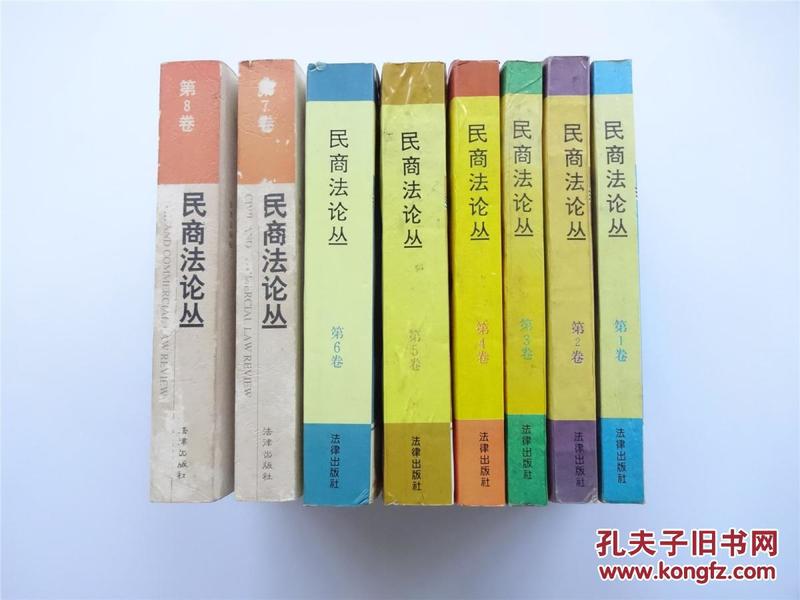 民商法论丛  第1.2.3.4.5.6.7.8卷