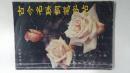 古今名联钢笔字帖