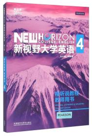 新视野大学英语4 视听说教程教师用书