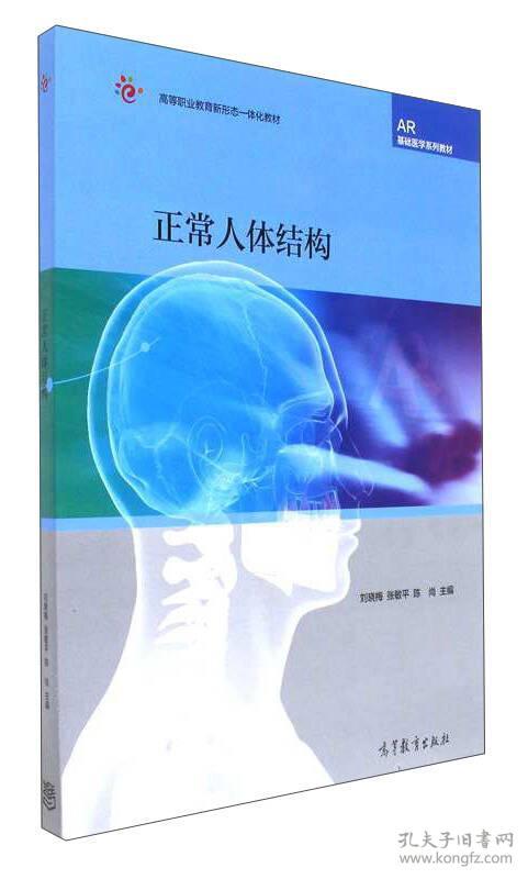 正常人体结构9787040481716