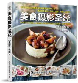 美食摄影圣经（全新升级版）