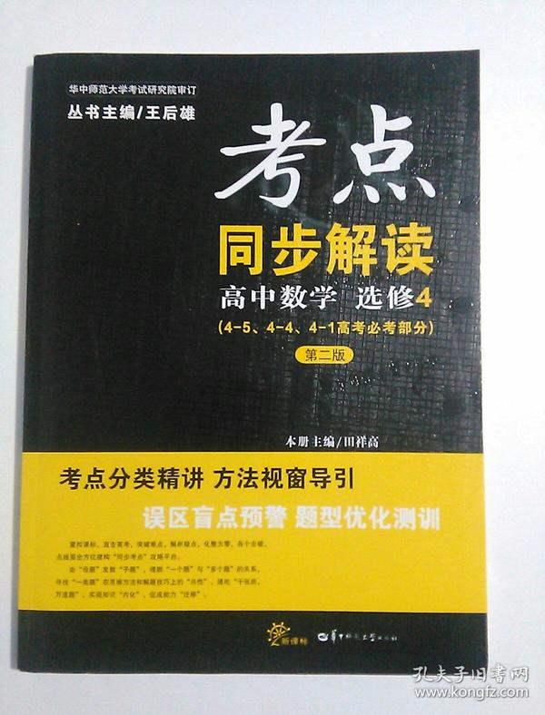 考点同步解读 高中数学  选修4(4-5，4-4，4-1高考必考部分)第二版