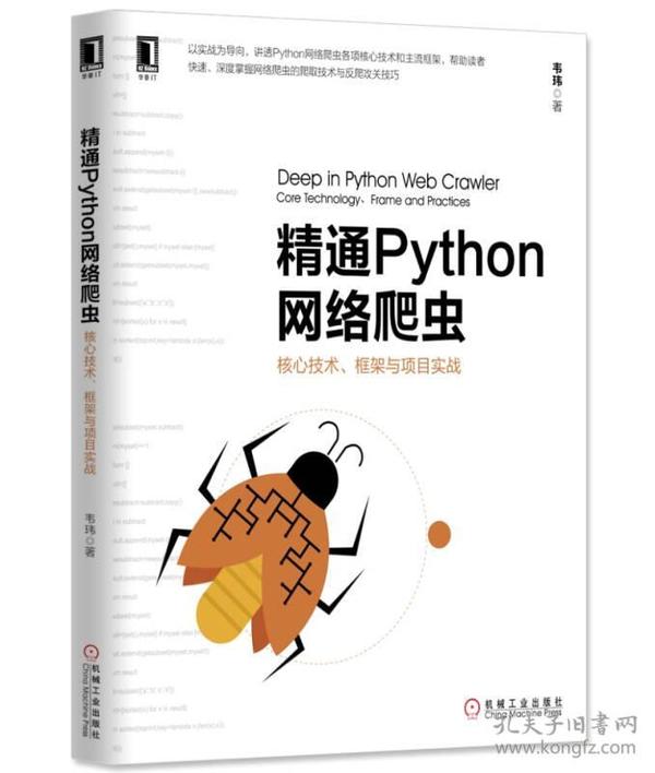 精通Python网络爬虫：核心技术、框架与项目实战