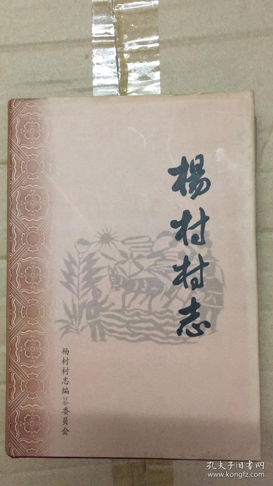 杨村村志 山西省陵川县地方志