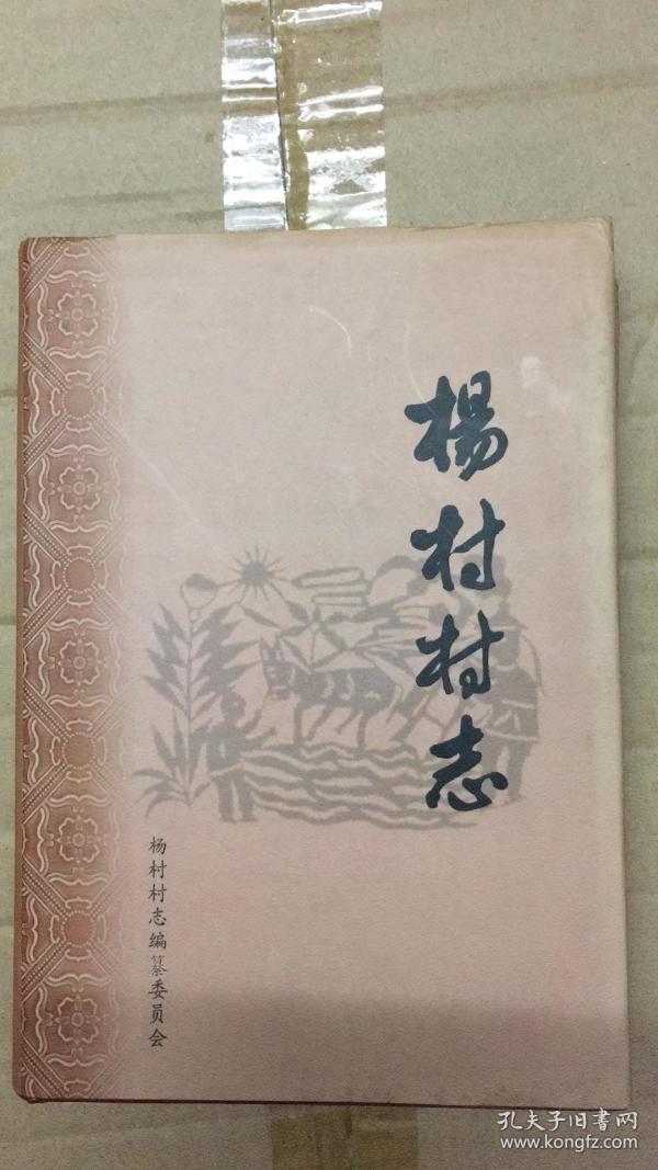 杨村村志 山西省陵川县地方志