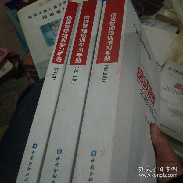 中国工商银行 信贷管理培训学习手册（ 第二、三、四册） 3册合售