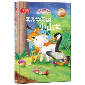 喜欢学习的小山羊/欢乐的动物世界（幼儿情绪塑造 行为习惯启蒙认知 性格培养中英对照精装绘本）