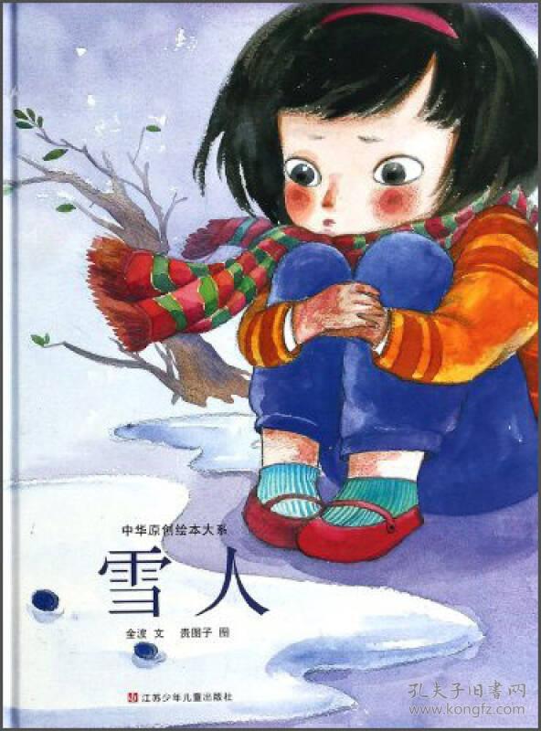 雪人(精)/中华原创绘本大系