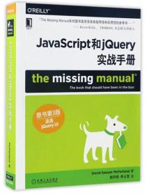 JavaScript和jQuery实战手册（原书第3版）