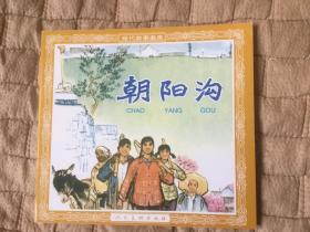 朝阳沟（人美48开）