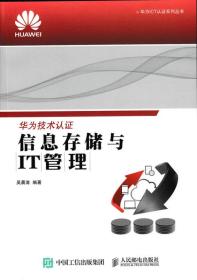 信息存储与IT管理 吴晨涛 人民邮电出版社 2015年09月01日 9787115402851