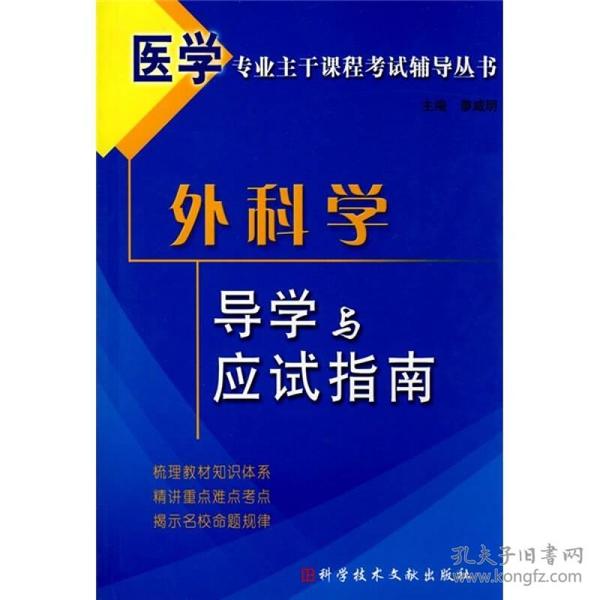 医学专业主干课程考试辅导丛书：外科学导学与应试指南