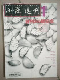 小说选刊（2003年第一期）【创刊200期纪念】