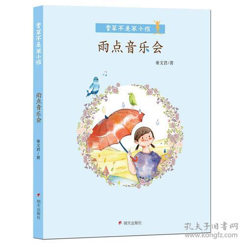 香草不是笨小孩·雨点音乐会